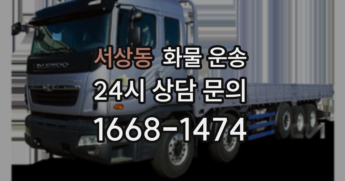 서상동 화물 운송