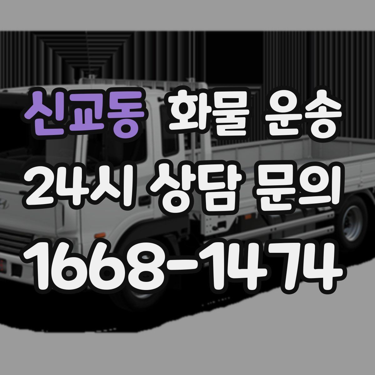 신교동 화물 운송 1톤이 부족하면 2.5톤으로 넘어가야 하는 신호