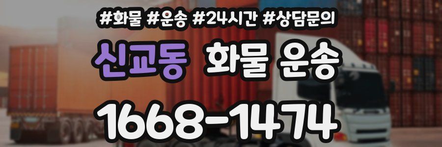 신교동 화물 운송