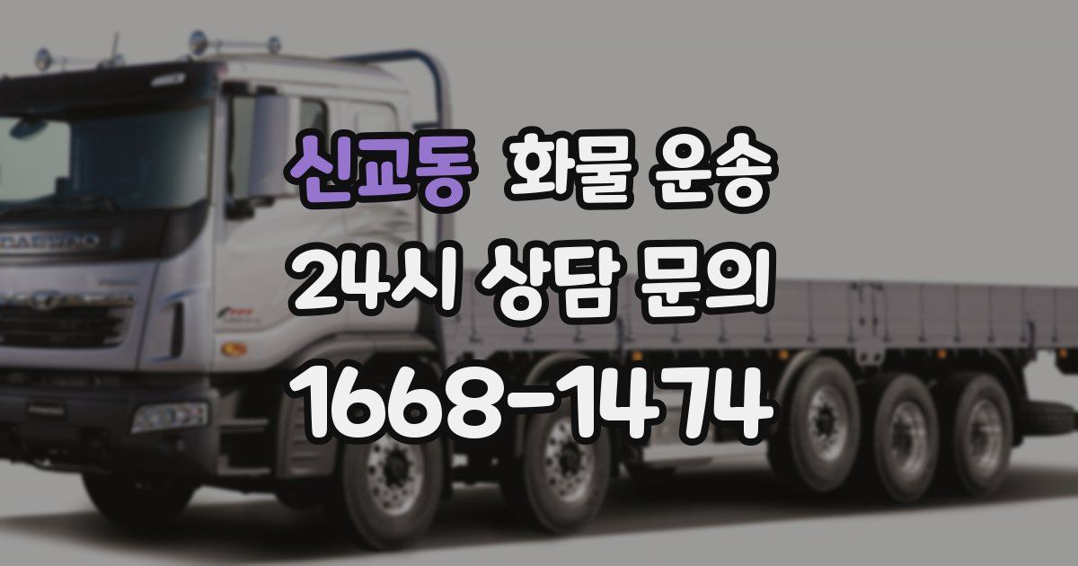 신교동 화물 운송