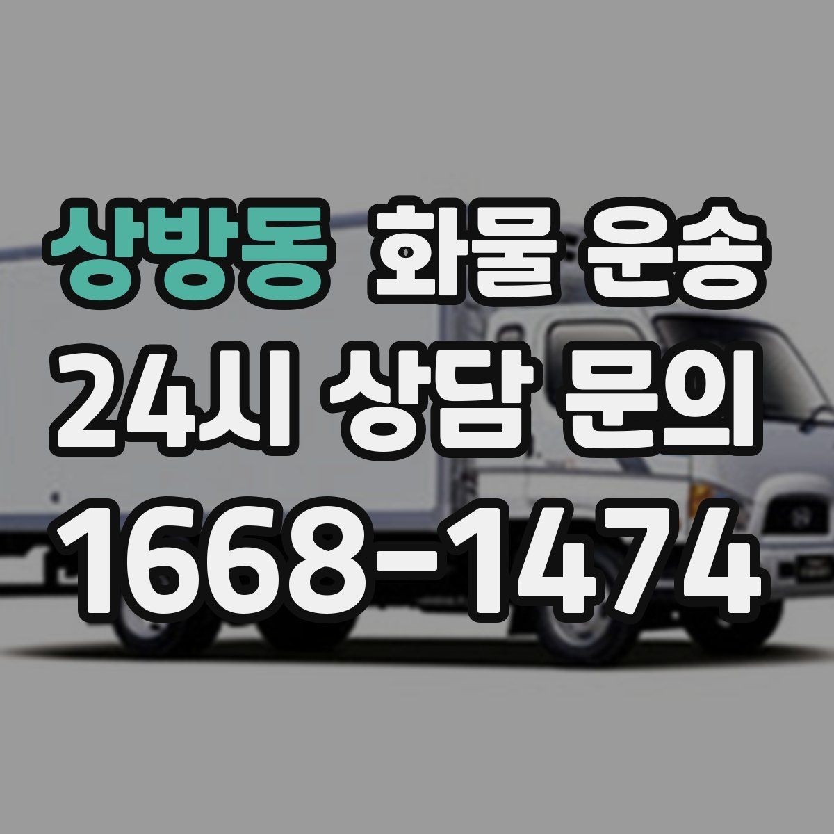 상방동 화물 운송 주 23회 정기 운송 운영하는 방식