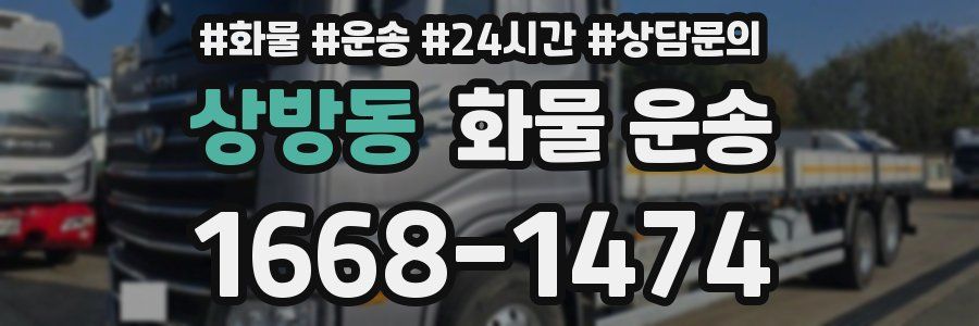 상방동 화물 운송