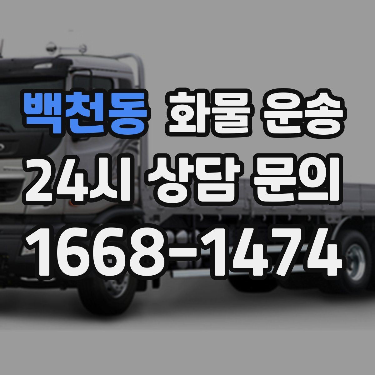 백천동 화물 운송 오늘 바로 보내야 한다면 이렇게 준비하세요
