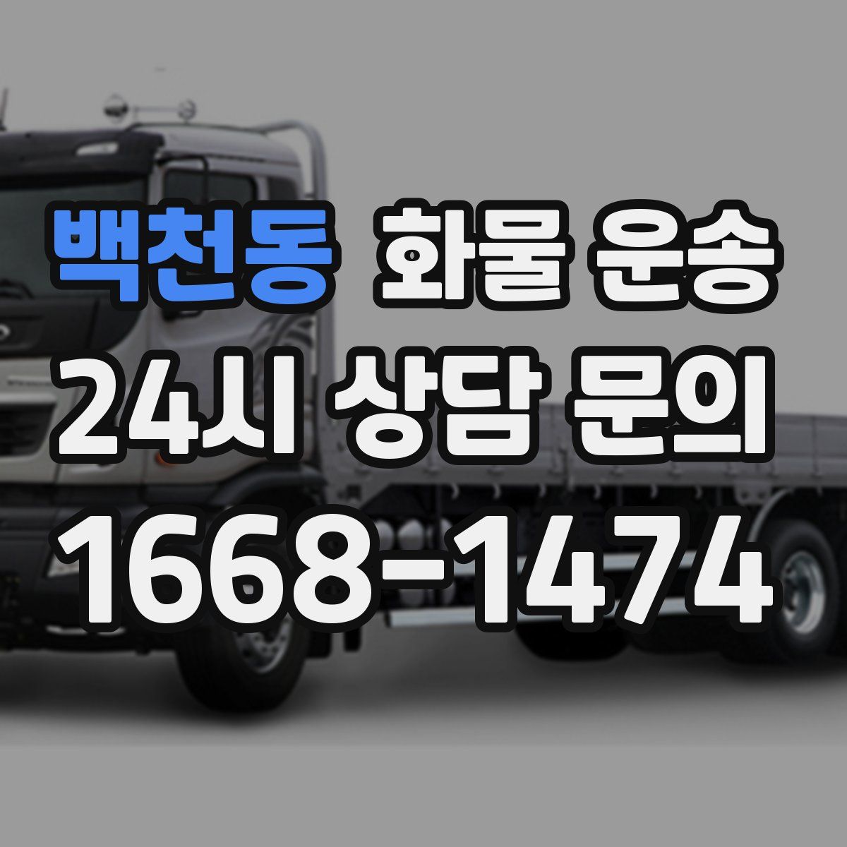 백천동 화물 운송