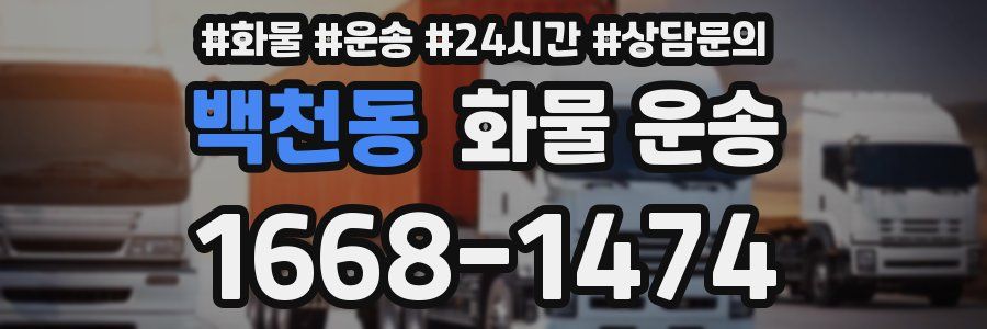 백천동 화물 운송