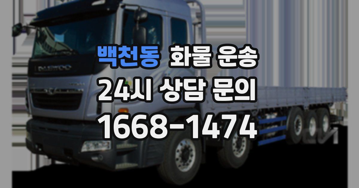 백천동 화물 운송