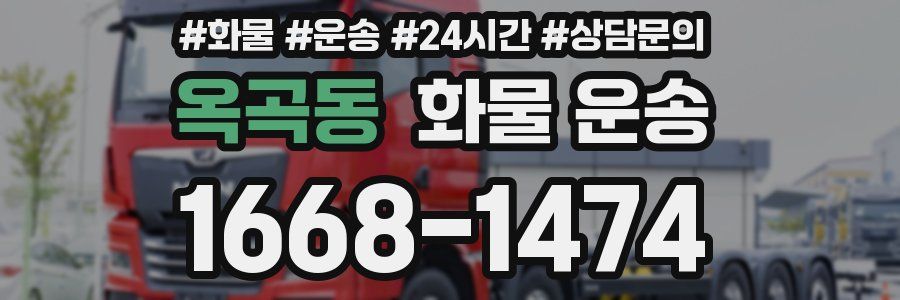 옥곡동 화물 운송