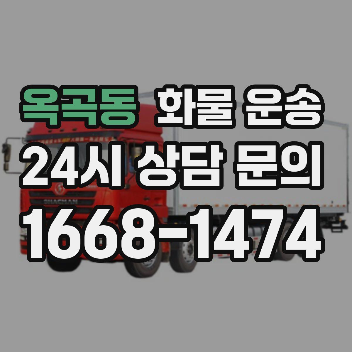 옥곡동 화물 운송