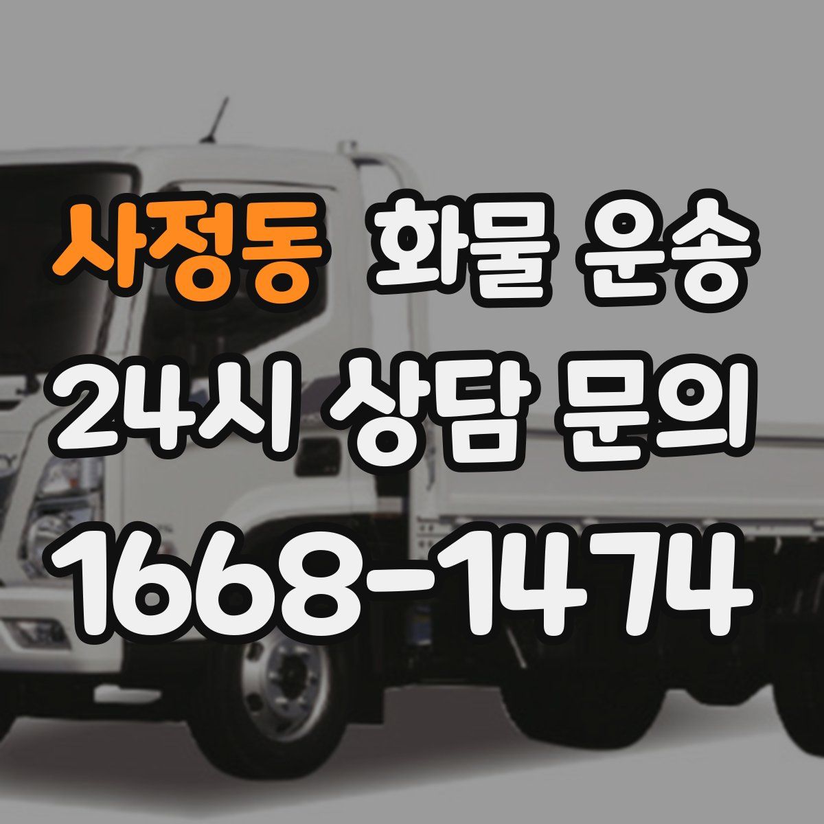 사정동 화물 운송