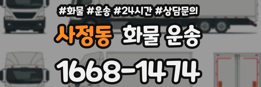 사정동 화물 운송
