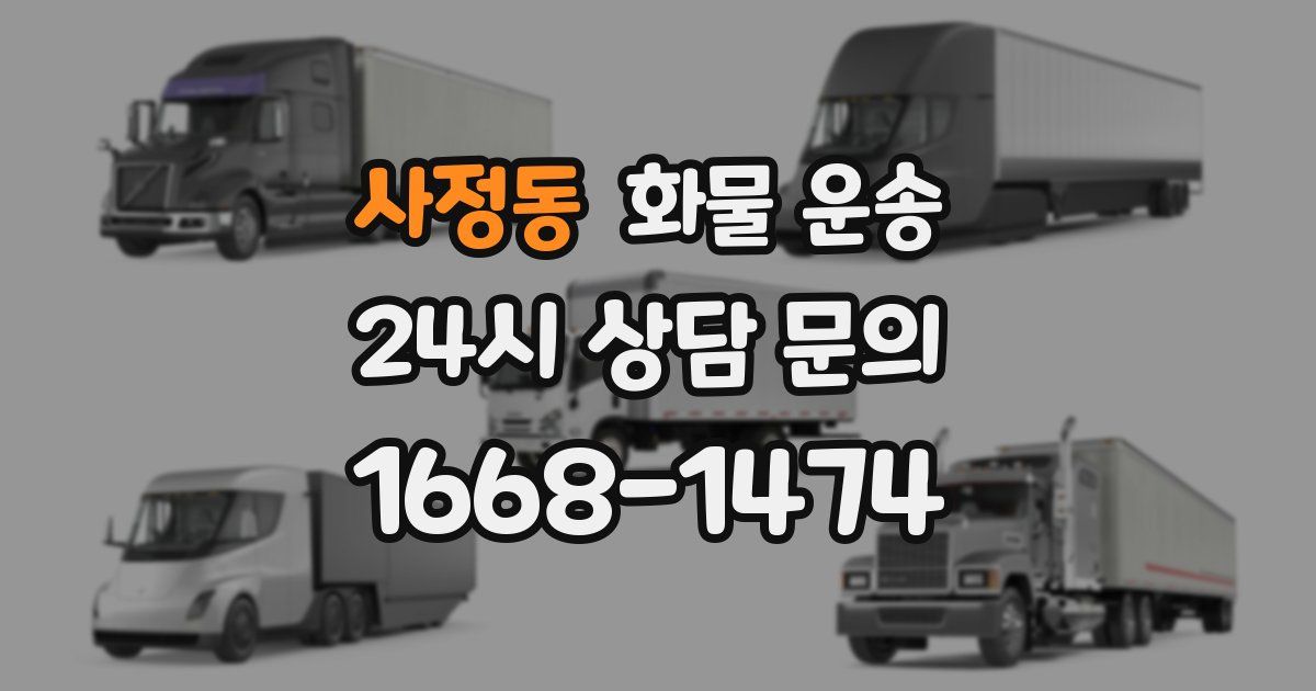 사정동 화물 운송