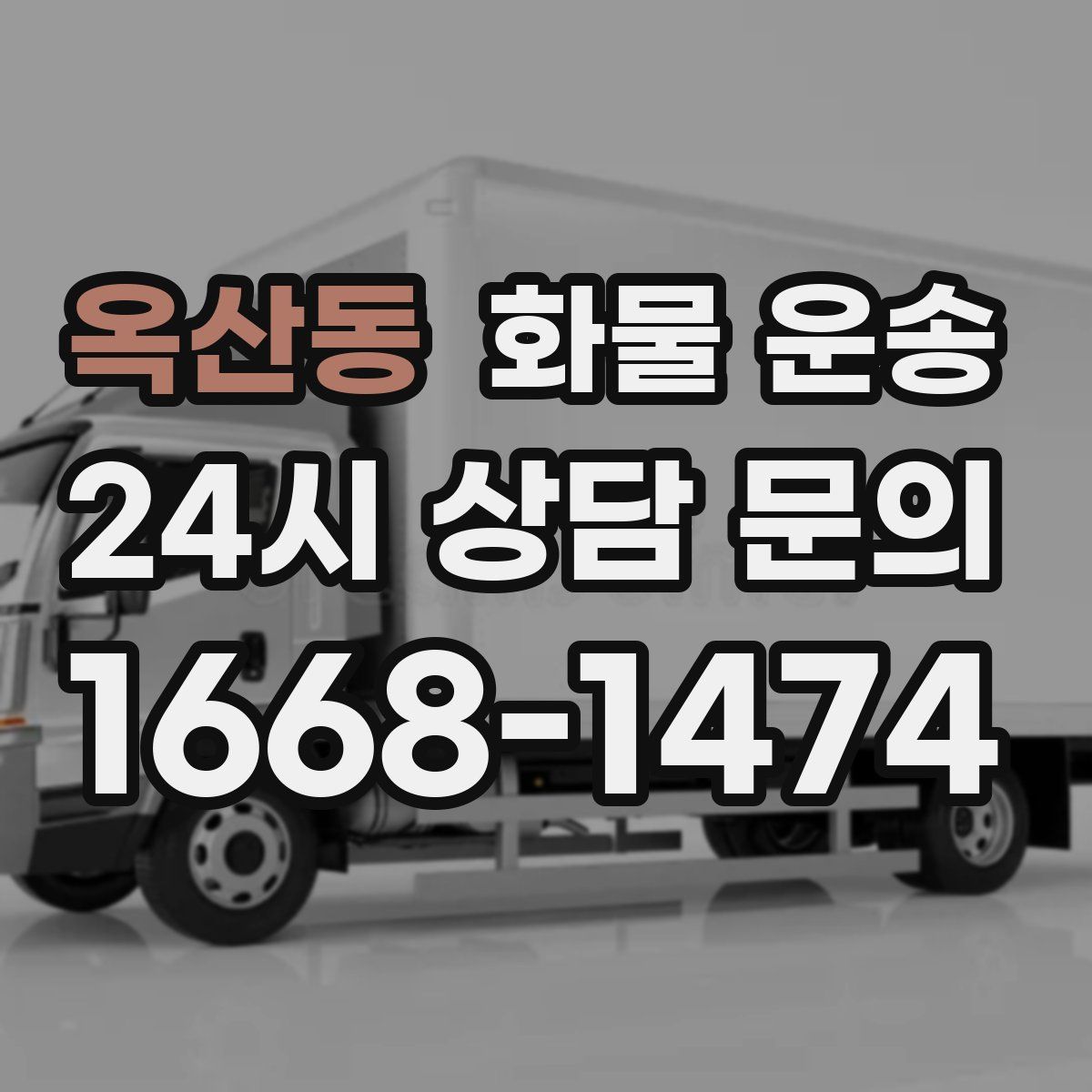 옥산동 화물 운송