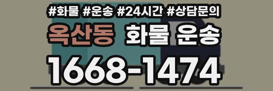 옥산동 화물 운송