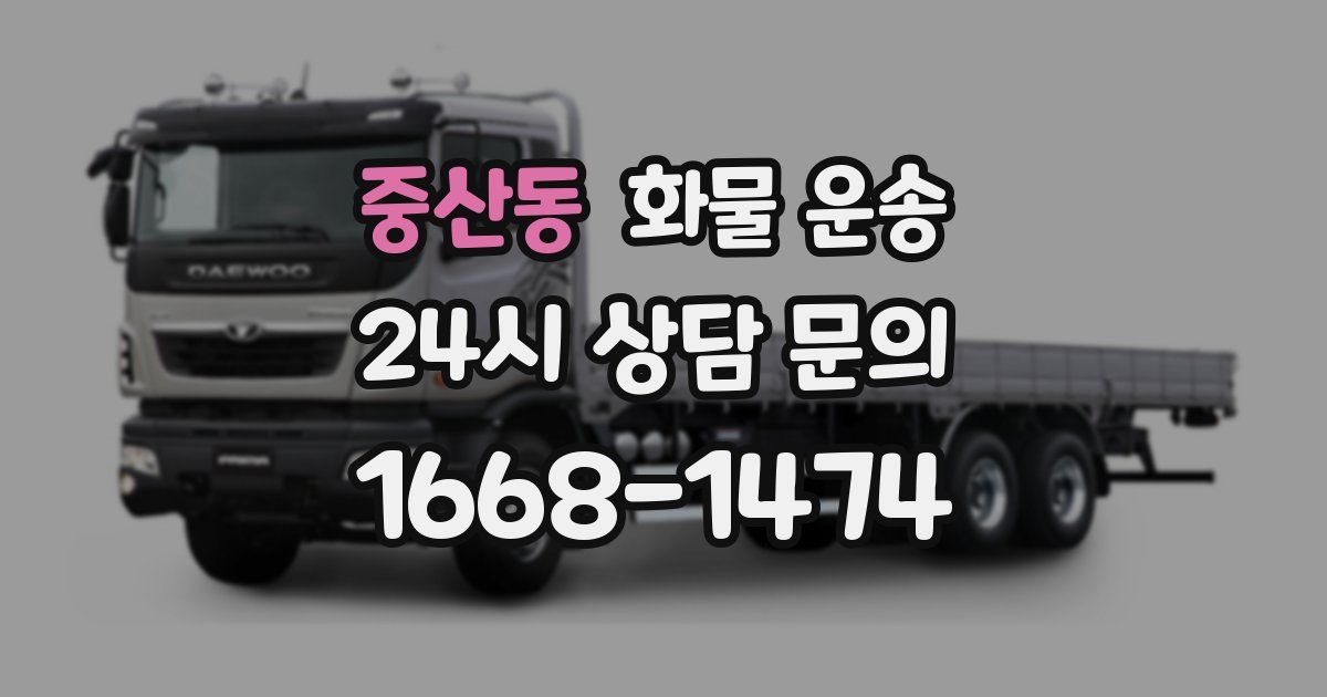 중산동 화물 운송