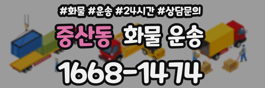 중산동 화물 운송