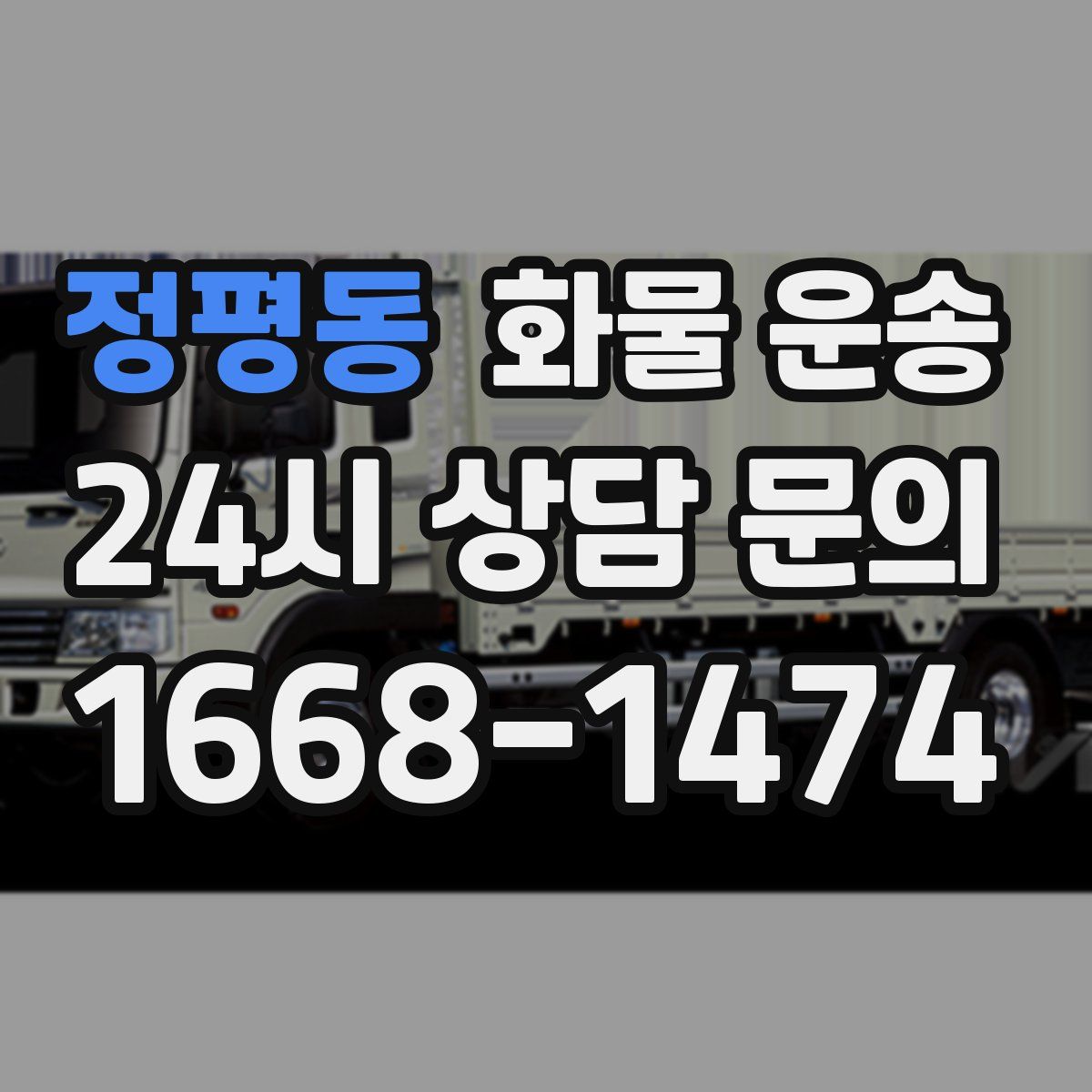 정평동 화물 운송