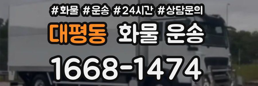 대평동 화물 운송