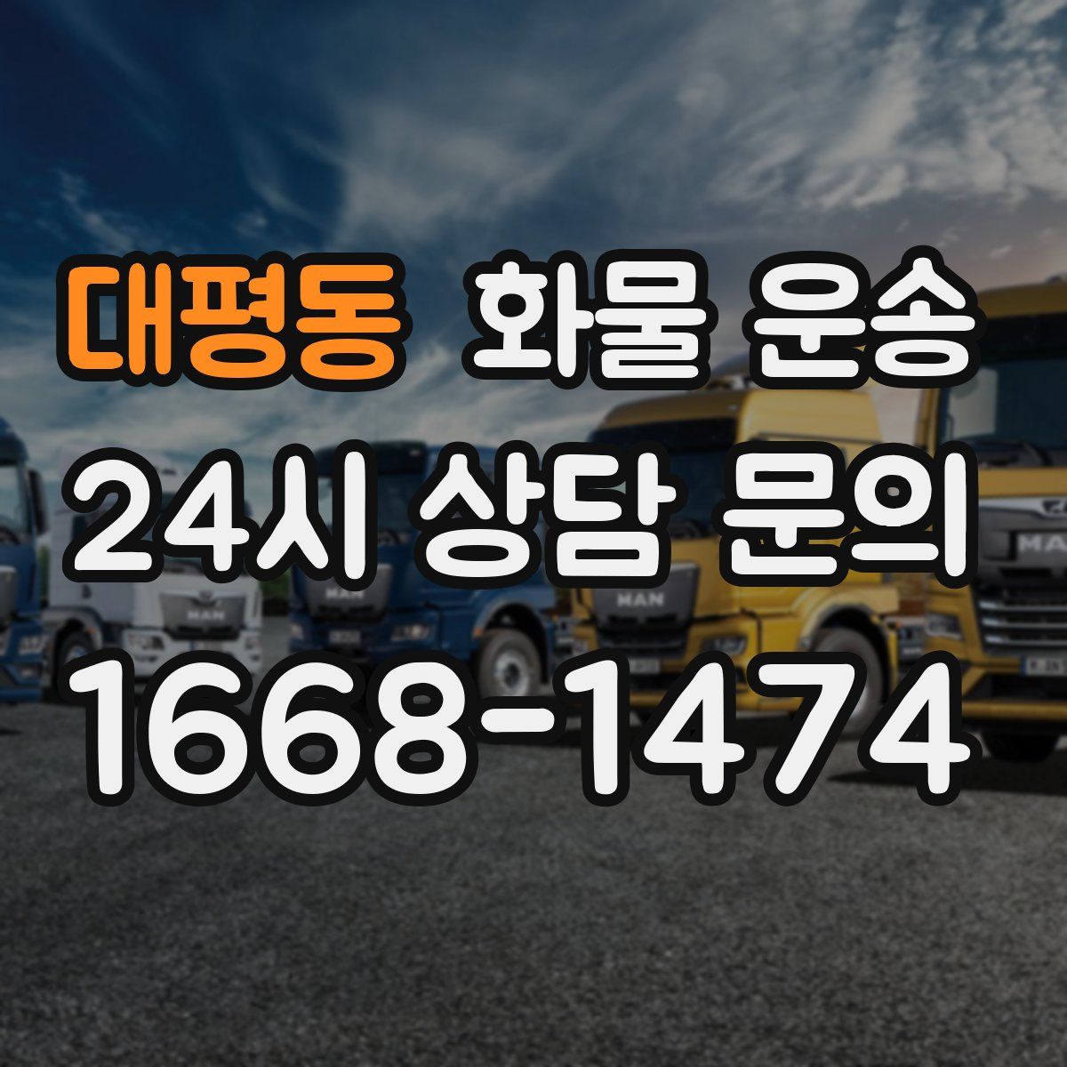 대평동 화물 운송