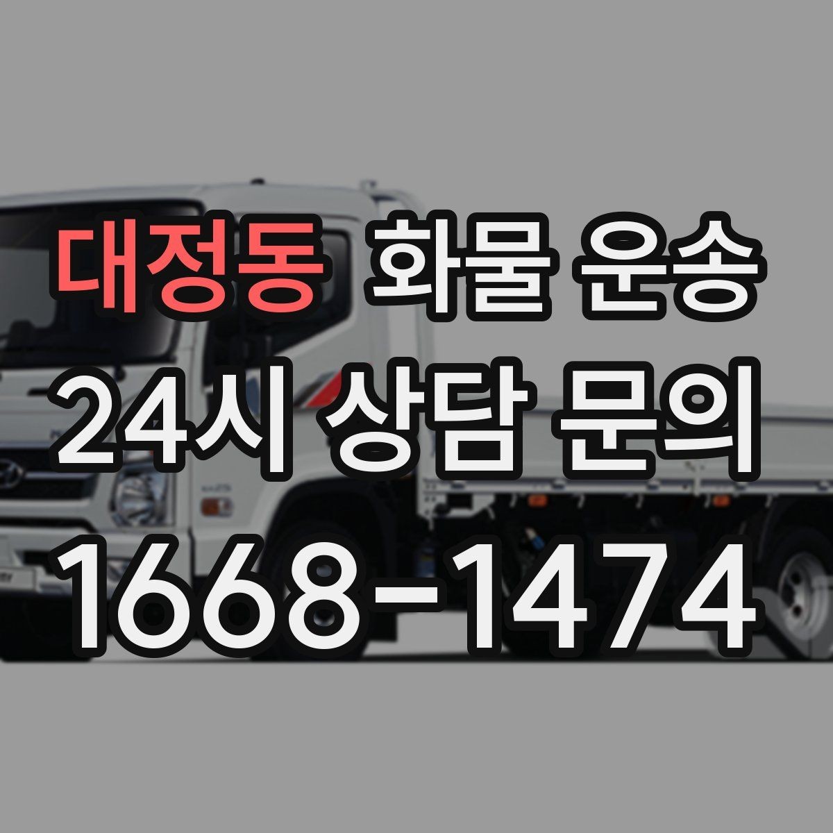 대정동 화물 운송 전시 행사 장비 운송 시 일정 맞추는 팁