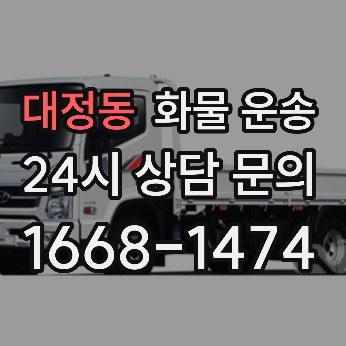 대정동 화물 운송