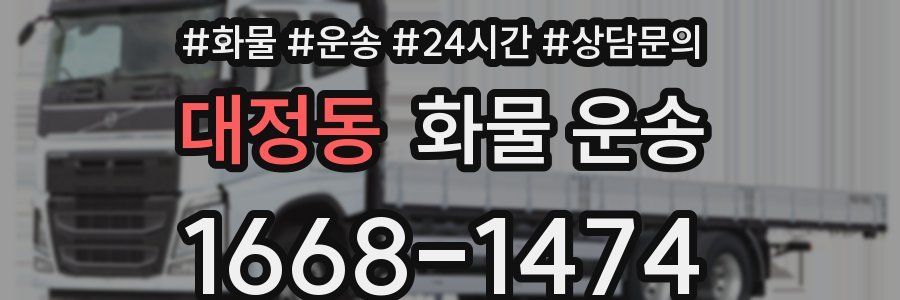 대정동 화물 운송