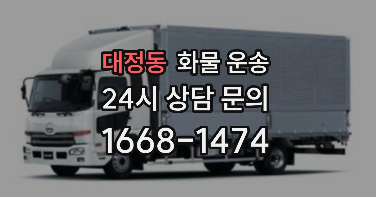 대정동 화물 운송