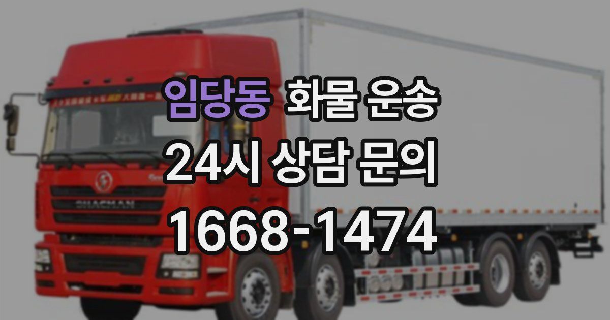 임당동 화물 운송