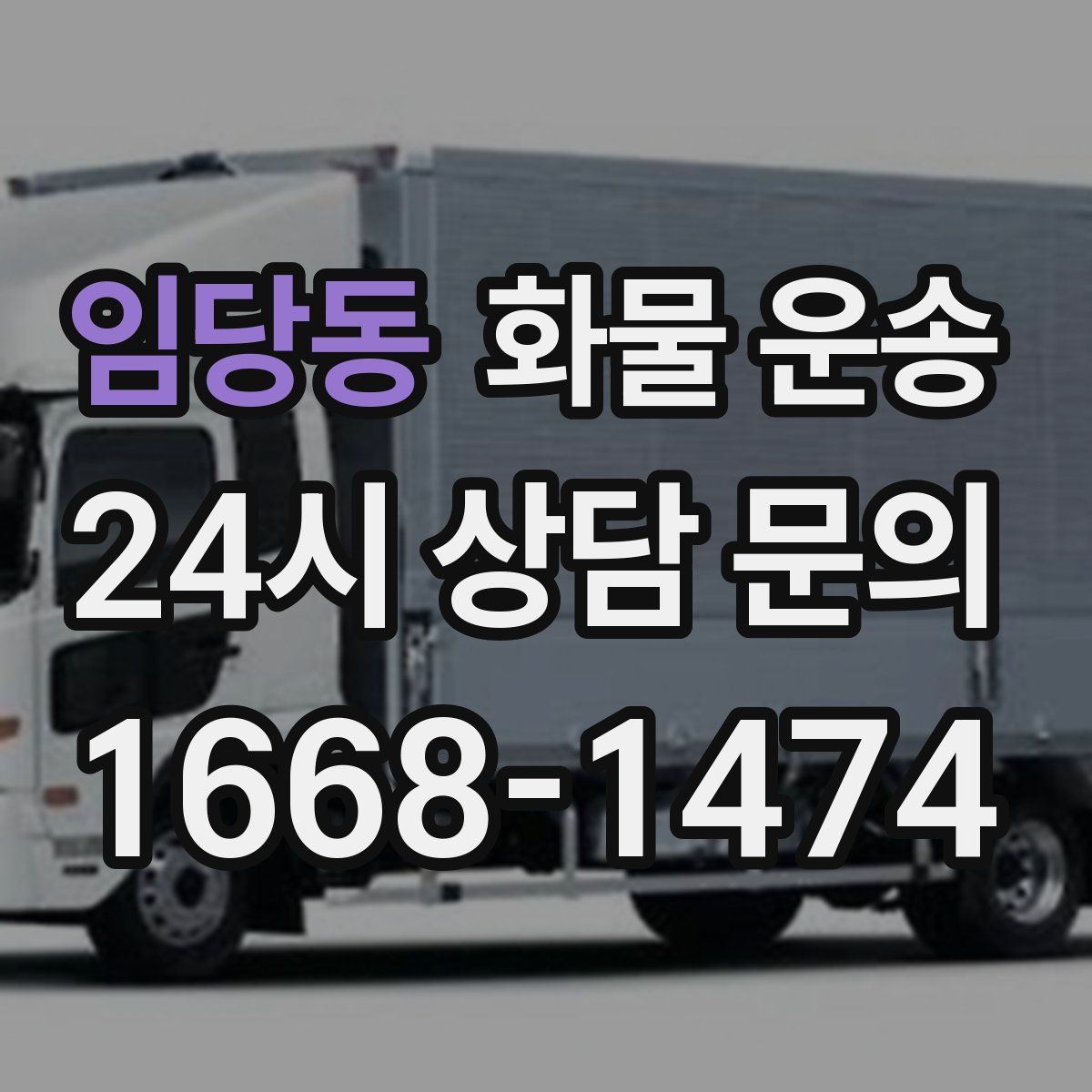 임당동 화물 운송