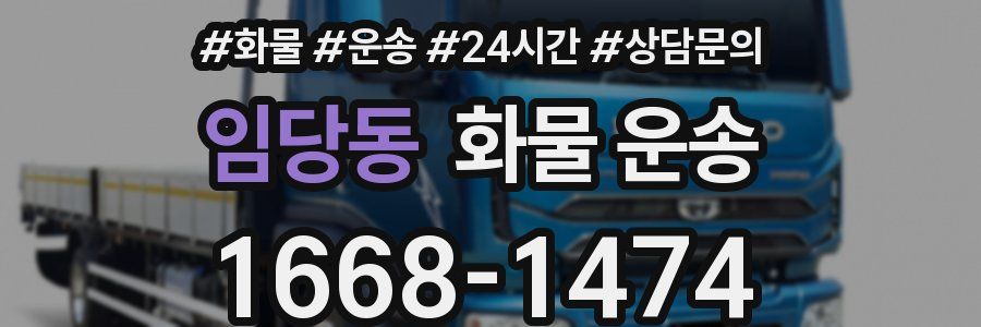 임당동 화물 운송