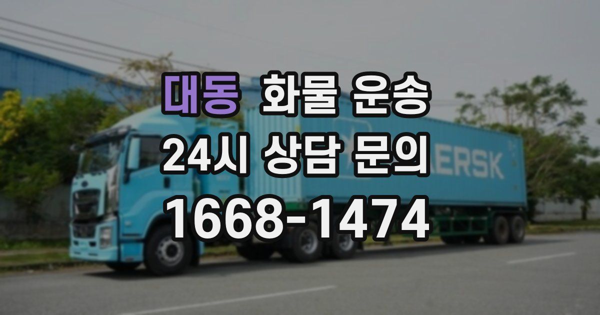 대동 화물 운송