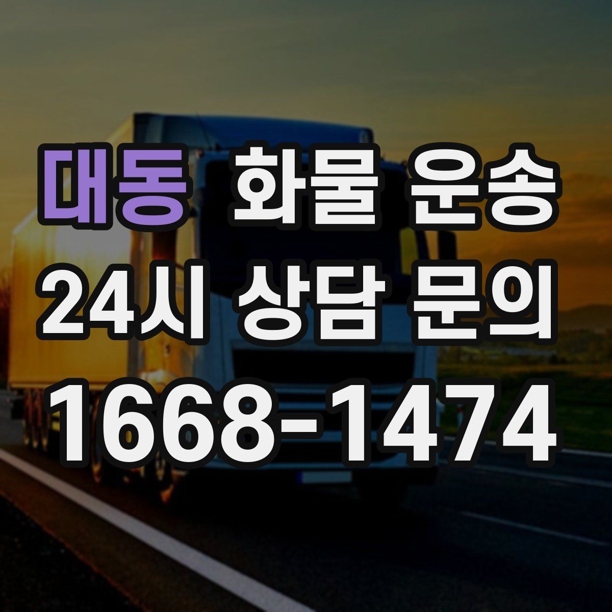 대동 화물 운송