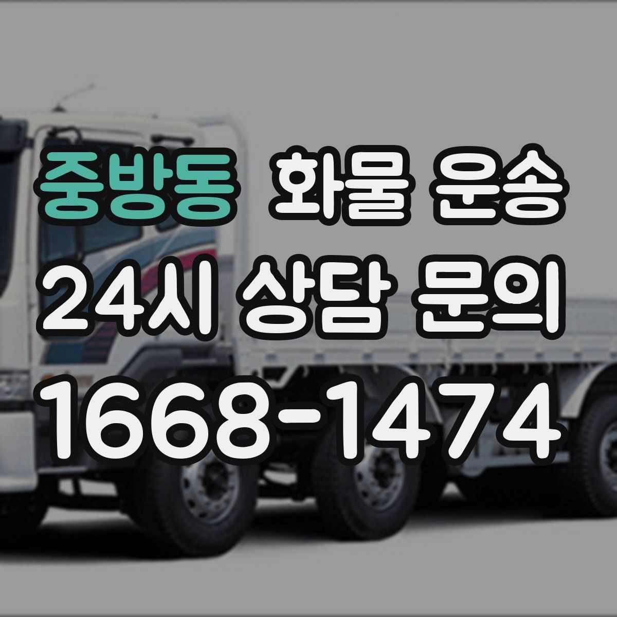 중방동 화물 운송