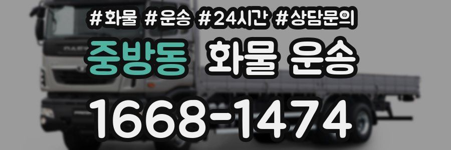 중방동 화물 운송