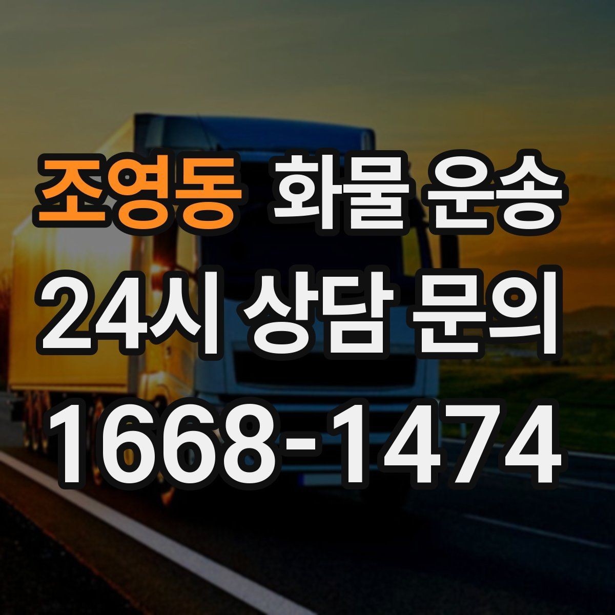 조영동 화물 운송 상황별 추천 차량을 한 번에 정리했습니다