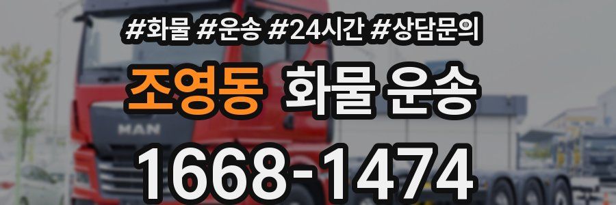 조영동 화물 운송
