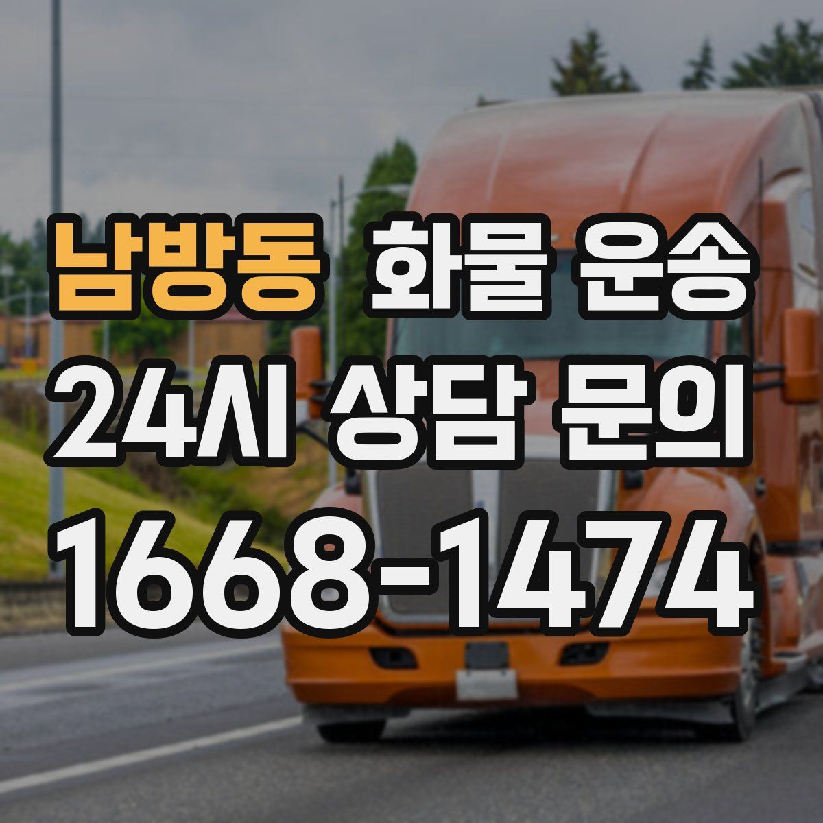 남방동 화물 운송