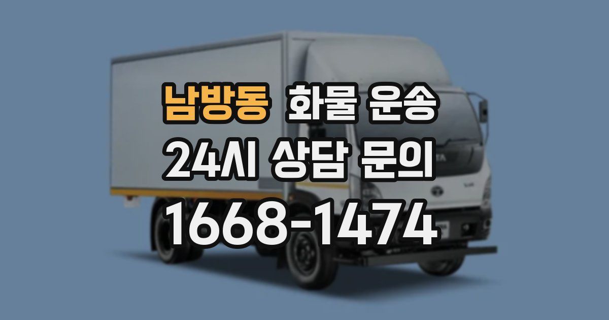 남방동 화물 운송