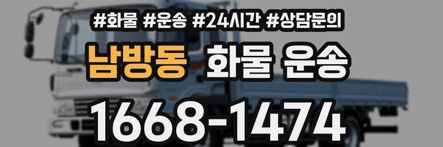 남방동 화물 운송