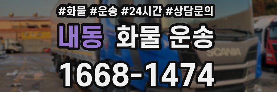 내동 화물 운송