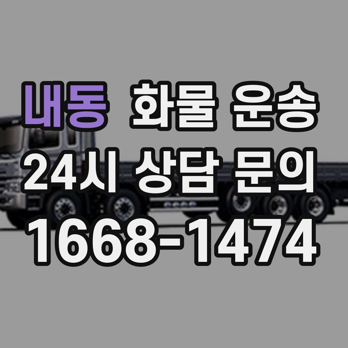 내동 화물 운송