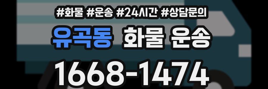 유곡동 화물 운송