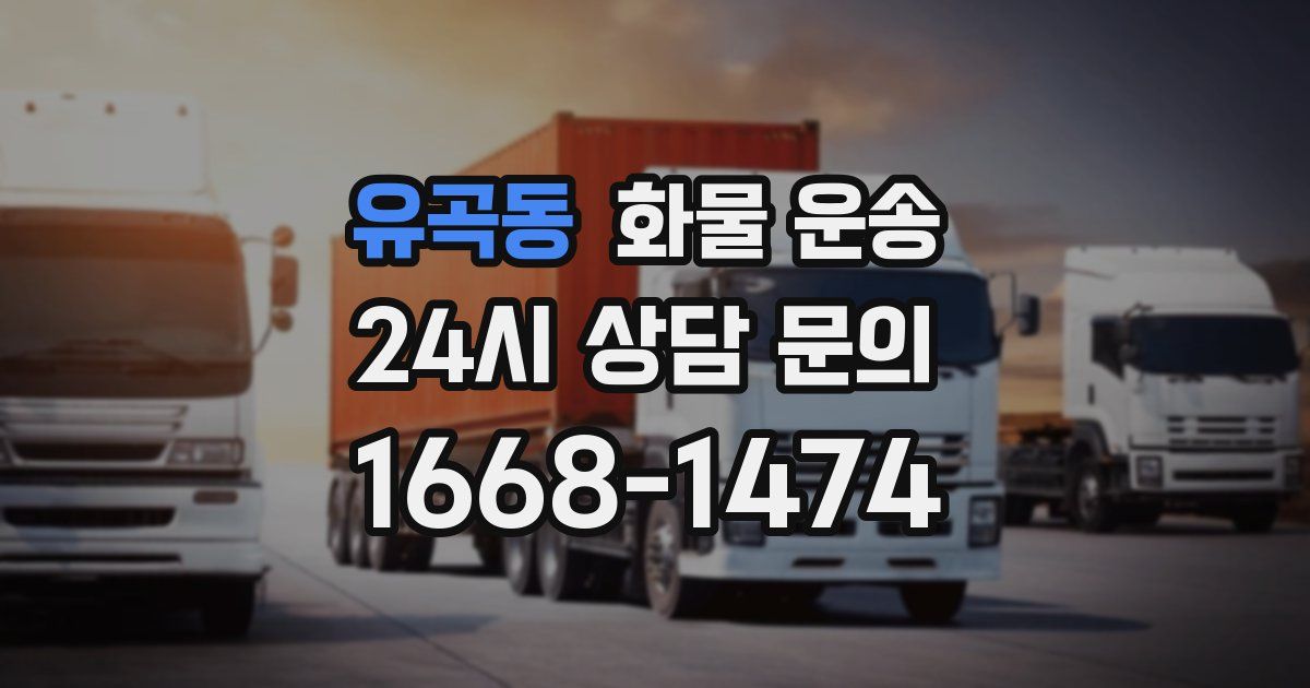 유곡동 화물 운송