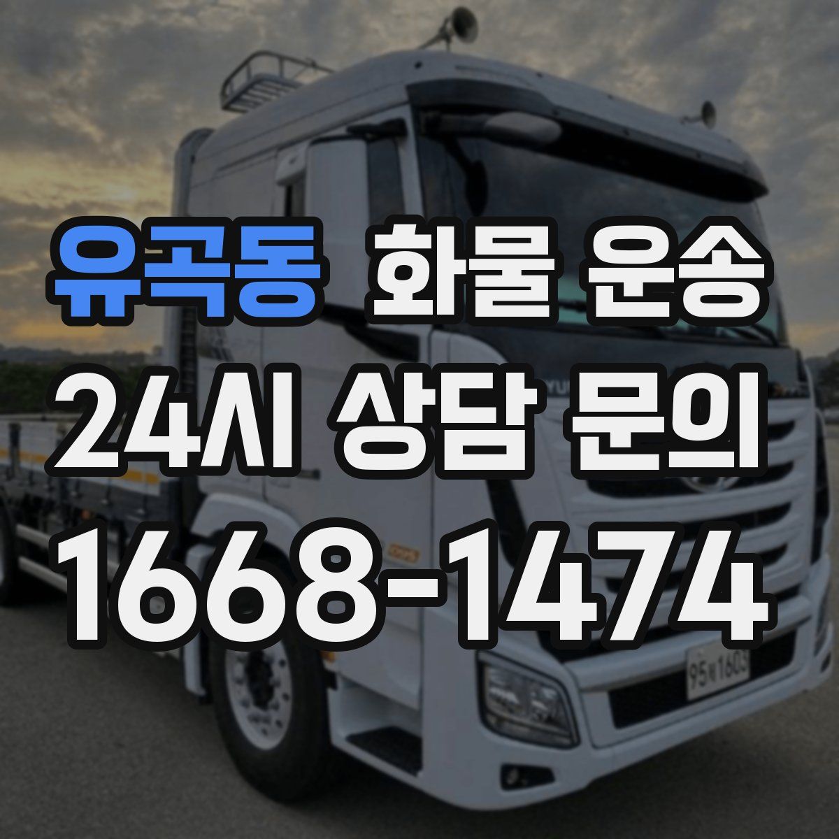 유곡동 화물 운송