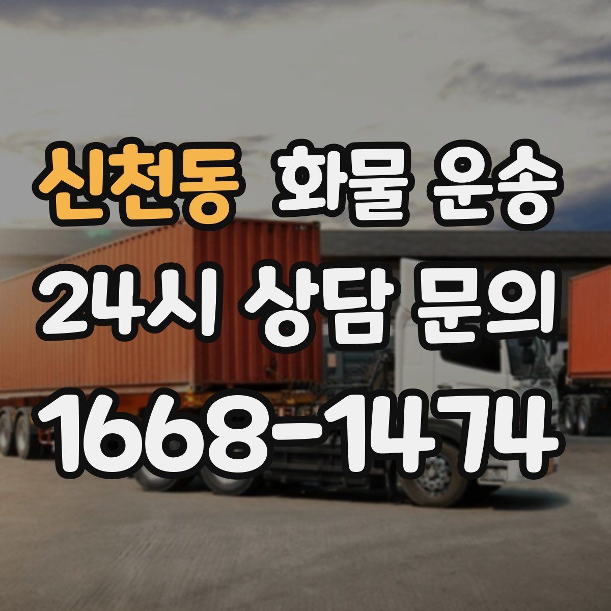 신천동 화물 운송 거리 중량 상하차 조건으로 견적 잡기