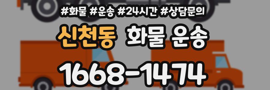 신천동 화물 운송