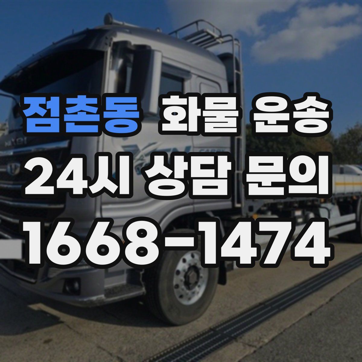 점촌동 화물 운송