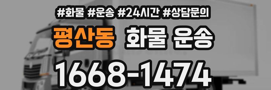 평산동 화물 운송