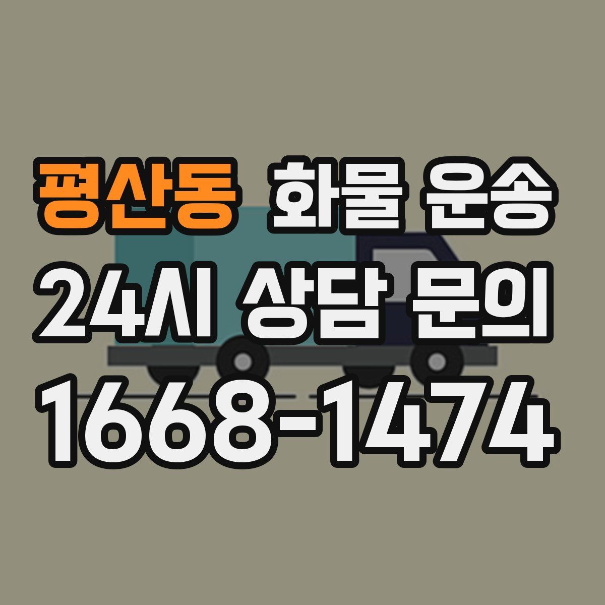 평산동 화물 운송