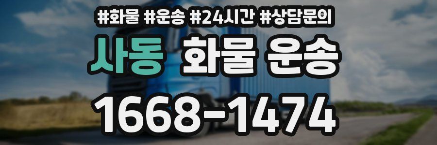 사동 화물 운송