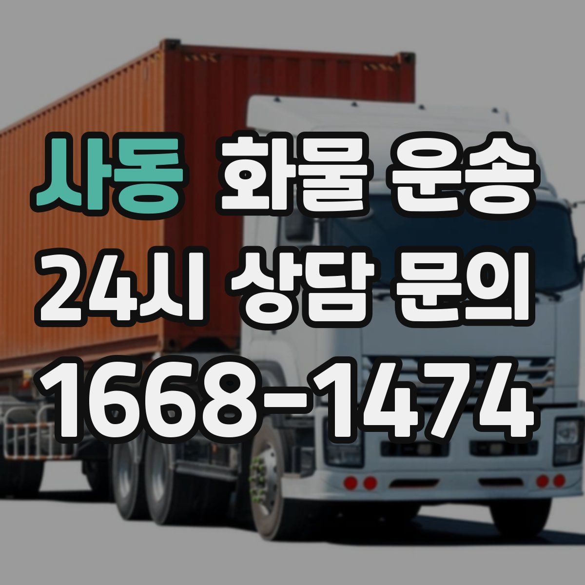 사동 화물 운송